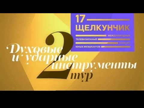 Видео: II тур. Духовые и ударные инструменты. XVII Международный конкурс юных музыкантов