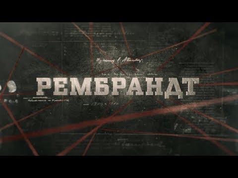 Видео: Вещдок (HD) | Рембрандт