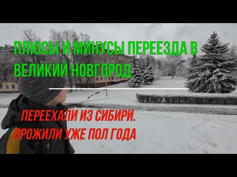 Видео: Плюсы и минусы переезда в Великий Новгород из Сибири.  Сравниваю с городом Абаканом и Минусинском.