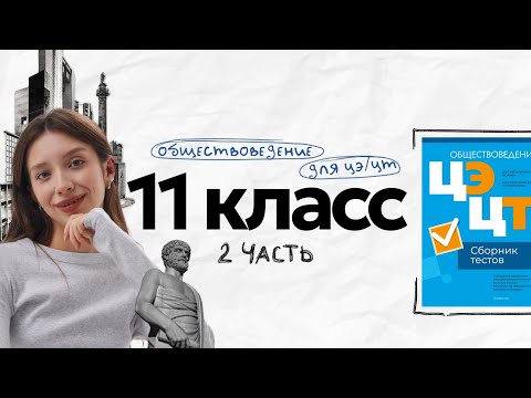 Видео: 11 КЛАСС К ЦЭ/ЦТ ОСНОВЫ ПРАВА