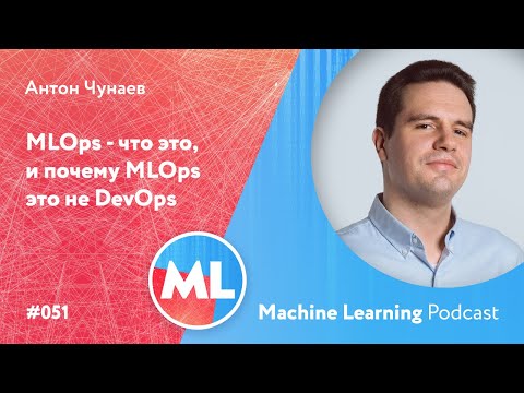 Видео: #051 ML Антон Чунаев. MLOps - что это, и почему MLOps это не DevOps