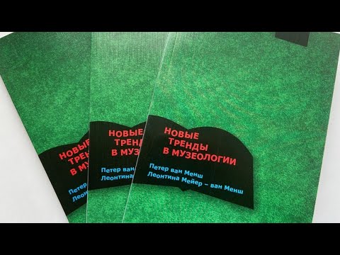Видео: Новые тренды в музеологии