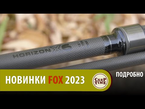 Видео: 🔥 Главные НОВИНКИ карпфишинга FOX 2022-2023 уже ДОСТУПНЫ! ПОДРОБНО