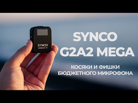 Видео: ОБЗОР Микрофон SYNCO G2A2 MEGA. НЕ ЗАПИСАЛСЯ ЗВУК