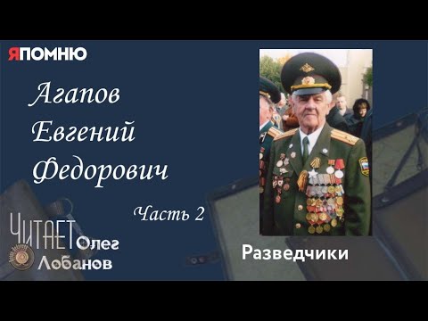 Видео: Агапов Евгений Федорович. Часть 2.  Проект "Я помню" Артема Драбкина. Разведчики.