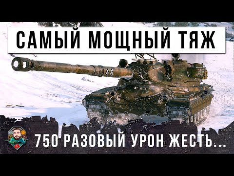 Видео: ШОК! САМОЕ СТРАШНОЕ ОРУДИЕ ВЫДАЛИ ЭТОМУ ТАНКУ, ВОТ ЧТО ОН МОЖЕТ ДЕЛАТЬ В МИРЕ ТАНКОВ!