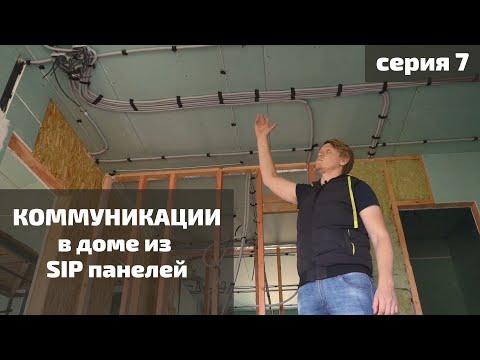 Видео: Прокладка коммуникаций в доме из СИП | Внутренняя отделка дома гипсокартоном | Серия 7