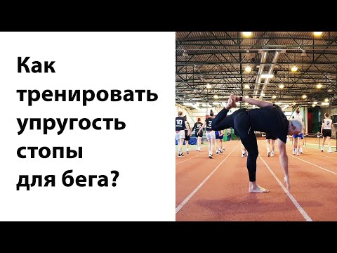Видео: Как укрепить стопу для быстрого бега?