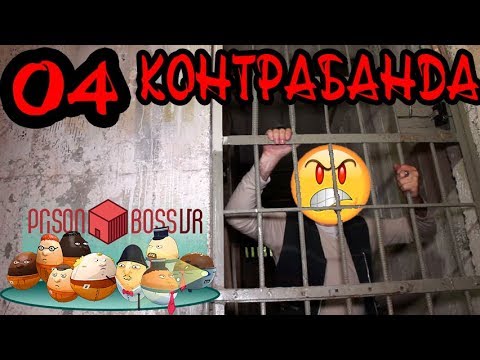 Видео: ПАК МЕ ХВАНАХА С КОНТРАБАНДА : Prison Boss VR #4