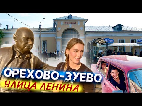 Видео: Орехово-Зуево, улица Ленина. Гуляем вместе с вами #ореховозуево