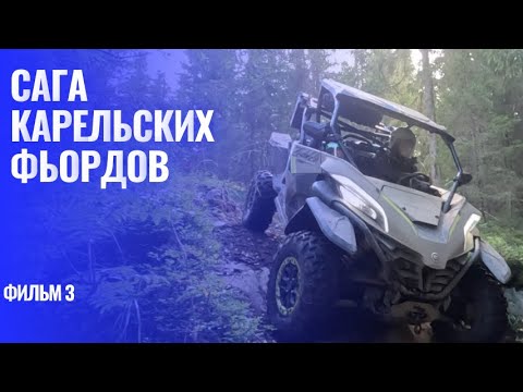 Видео: Сага Карельских Фьордов Фильм 3