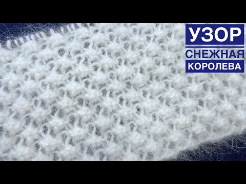 Видео: Шикарный узор "СНЕЖНАЯ КОРОЛЕВА"