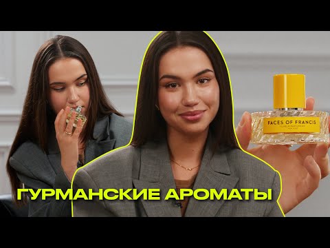 Видео: ГУРМАНСКИЕ АРОМАТЫ | сладкая и вкусная парфюмерия | Что? Куда? Зачем?