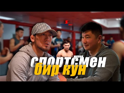 Видео: Спортик менен бир кун: Адилет Нурматов