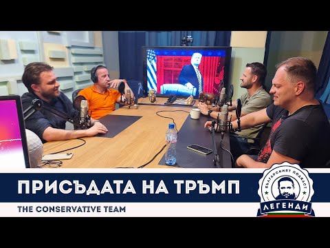 Видео: The Conservative Team: Присъдата на Тръмп. Облаков, Бушняков и Апостолов в “Легенди”