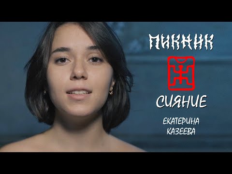 Видео: Казеева Екатерина - Сияние| «Пикник» cover