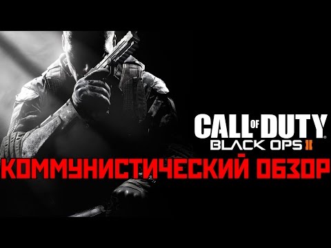 Видео: Коммунистический Обзор - Call of Duty: Black Ops 2