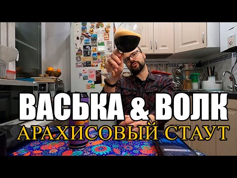 Видео: ПИВО ВАСЬКА & ВОЛК АРАХИСОВЫЙ СТАУТ #пиво #обзорпива