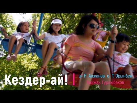 Видео: Кездер-ай!  Бекжан Тұрлыбеков. Ғ. Айжанов- Т. Орынбек