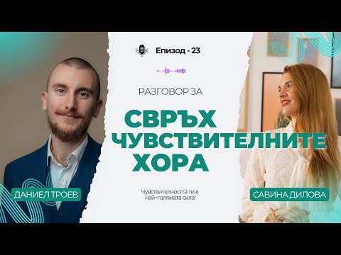 Видео: Разговор за чувствителните хора - как да превърнем уязвимостта в сила