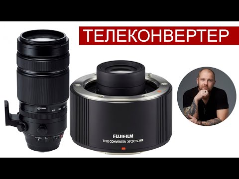 Видео: Что такое телеконвертер? тест Fujinon XF100-400 Fujinon T4 и fujinon xf2.0x