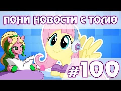 Видео: ПОНИ НОВОСТИ с Томо - выпуск 100