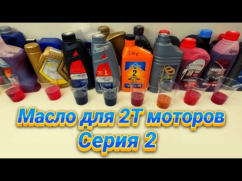 Видео: Масло 2Т - серия 2