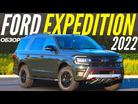 Видео: Новый Ford Expedition 2022. Полный обзор рестайла Экспедишн