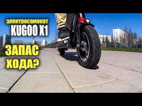 Видео: Замер дальности хода на электросамокате Kugoo x1! #85 Просто Техника