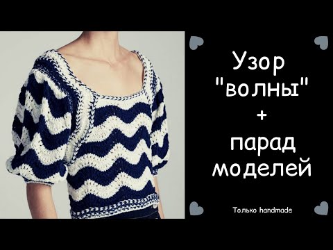 Видео: КРАСИВЫЙ узор спицами "ВОЛНЫ" и модели, связанные узором "волны"