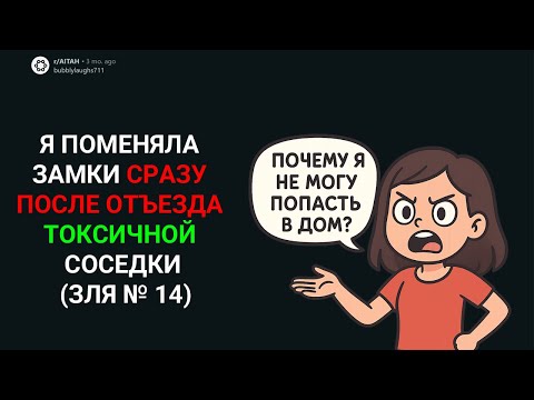 Видео: Я ПОМЕНЯЛА ЗАМКИ СРАЗУ ПОСЛЕ ОТЪЕЗДА ТОКСИЧНОЙ СОСЕДКИ (Истории с Reddit)