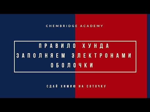 Видео: Тема 1.4 Часть 1: Правило Хунда. Заполняем электронами электронные оболочки атома.