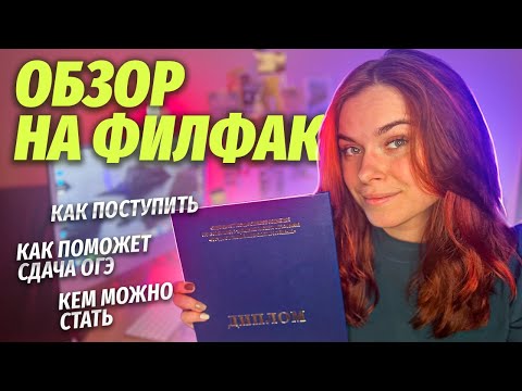 Видео: Обзор на филфак — чему учат, возможные профессии, ответы на ваши вопросы | Умскул