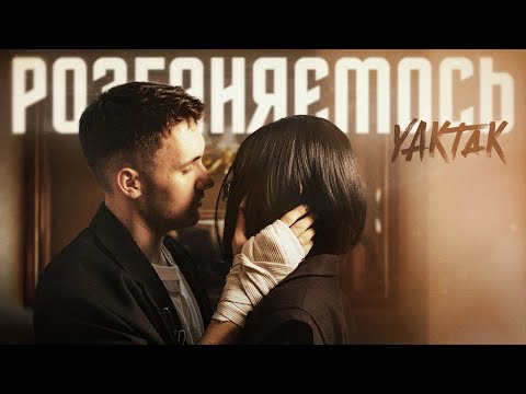 Видео: YAKTAK - Розганяємось