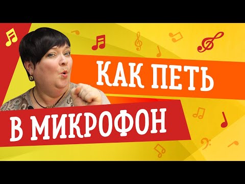 Видео: КАК ПЕТЬ В МИКРОФОН ПРАВИЛЬНО 🎤