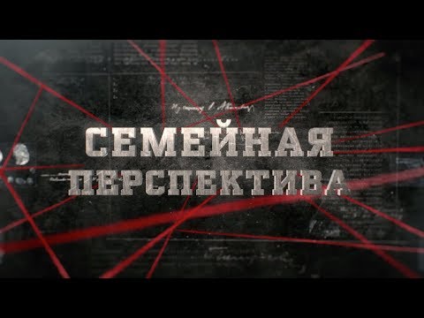 Видео: Семейная перспектива | Вещдок