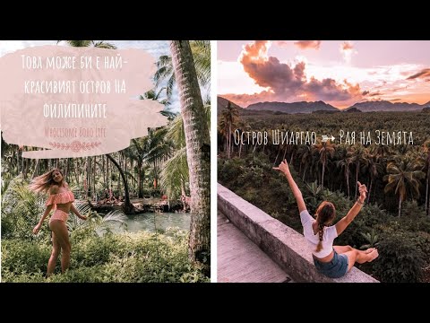 Видео: ТОВА МОЖЕ БИ Е НАЙ-КРАСИВИЯТ ОСТРОВ НА ФИЛИПИНИТЕ ♥ | ИСКАМЕ ДА ЖИВЕЕМ ТУК | ОСТРОВ ШАРГАО ФИЛИПИНИ