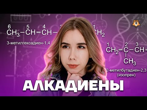 Видео: Способы получения алкадиенов | Химия ЕГЭ для 10 класса | Умскул