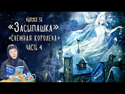 Видео: «Засыпашка». Сказка «Снежная королева». Сила любви и молитвы Герды. Часть 4