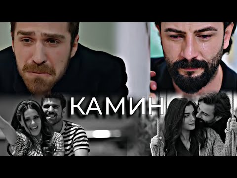 Видео: Turkan & Somer{Reyhan & Emir - КАМИН