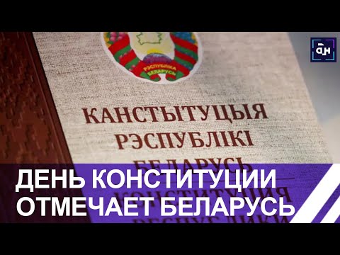 Видео: В Беларуси отмечают День Конституции. Панорама