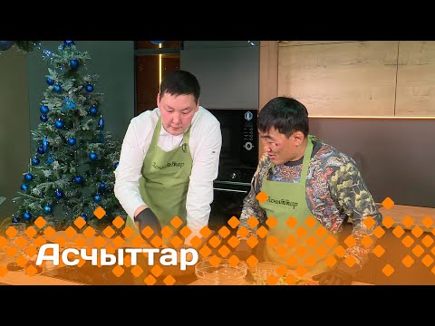 Видео: «Асчыттар»: РФ, СӨ спордун маастара Прокопий Петров (28.01.25)