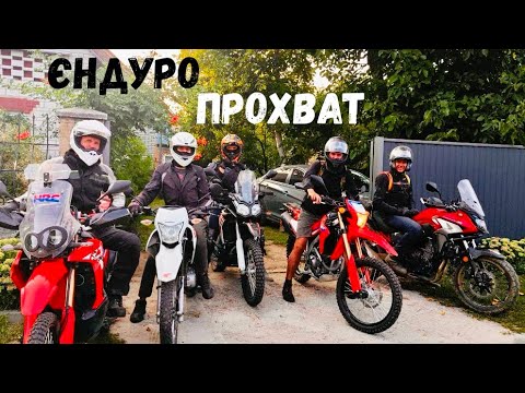 Видео: Где-то под Киевом: мото-путешествие в Витачов / Лайт эндуро на Honda CRF 300 L