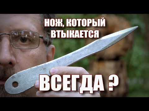 Видео: Нож, который втыкается всегда?