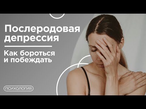 Видео: Психолог о послеродовой депрессии / Как преодолеть?