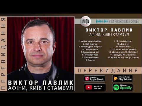 Видео: Віктор Павлік - Афіни, Київ і Стамбул | Official Album