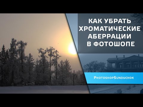 Видео: Как убрать хроматические аберрации в фотошопе