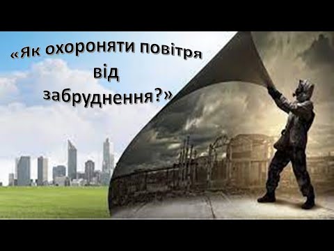 Видео: Урок 35. Як охороняим повітря від забруднення? Я  досліджую світ 3 клас
