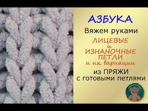 Видео: Вяжем руками.ЛИЦЕВЫЕ и ИЗНАНОЧНЫЕ ПЕТЛИ с вариациями. Пряжа Ализе Пуффи ( Файн, Фур) Alize Puffy