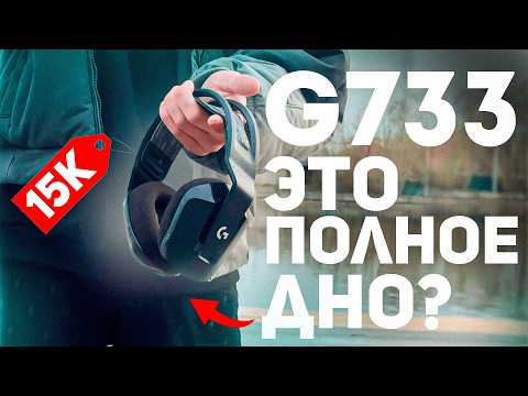 Видео: это ХУДШИЕ НАУШНИКИ? | LOGITECH G733